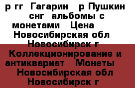 2р гг, Гагарин, 1р Пушкин, снг, альбомы с монетами › Цена ­ 90 - Новосибирская обл., Новосибирск г. Коллекционирование и антиквариат » Монеты   . Новосибирская обл.,Новосибирск г.